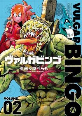 ヴァルガビンゴ 第01-03巻