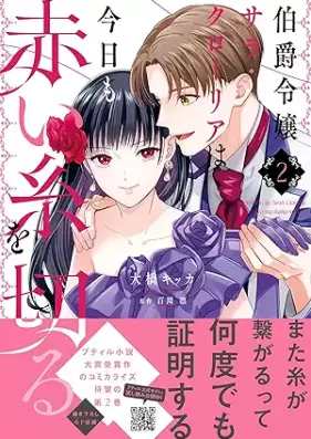 伯爵令嬢サラ・クローリアは今日も赤い糸を切る 第01-02巻 [Hakushaku Reijo Sara Ku Ro Rear Ha Kyo Mo Akai Ito Wo Kiru vol 01-02]
