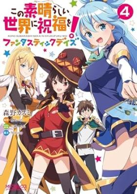 この素晴らしい世界に祝福を！ファンタスティックデイズ 第01-04巻 [KonoSuba God’s Blessing on This Wonderful World! vol 01-04]
