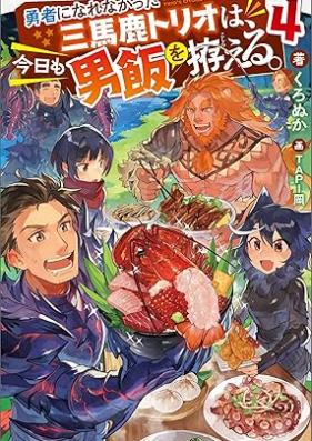 [Novel] 勇者になれなかった三馬鹿トリオは、今日も男飯を拵える。 第01-04巻 [Yusha ni narenakatta sanbaka torio wa kyo mo otokomeshi o koshiraeru vol 01-04]