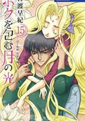ボクを包む月の光 -ぼく地球 次世代編- 第01-15巻 [Boku wo Tsutsumu Tsuki no Hikari -Bokutama Jisedai hen- vol 01-15]