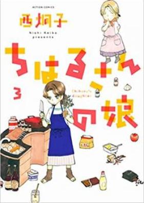 ちはるさんの娘 第01-03巻 [Chiharu-san no Musume vol 01-03]