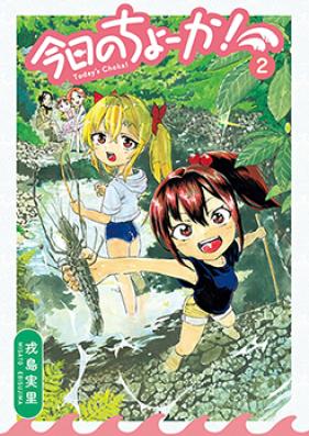 今日のちょーか！ 第01-02巻 [Kyou no Chooka vol 01-02]