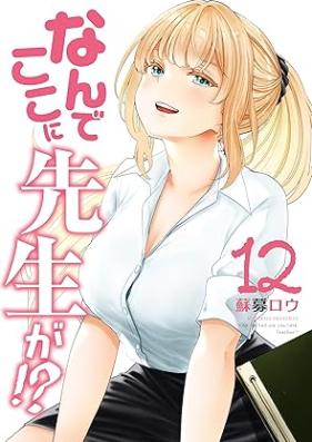 なんでここに先生が！？ 第01-12巻 [Nan de Koko ni Sensei ga vol 01-12]