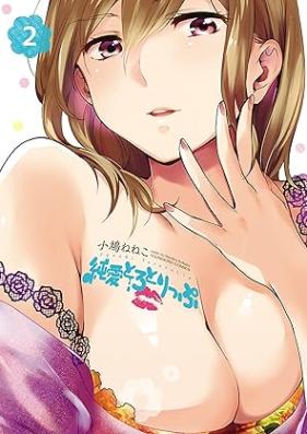 純愛とろとりっぷ 第01-02巻 [Junai toro trip vol 01-02]