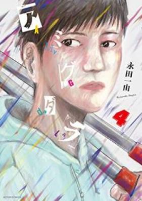 アミグダラ 第01-04巻 [Amigudara vol 01-04]