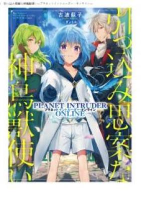 [Novel] 引っ込み思案な神鳥獣使い―プラネットイントルーダー・オンライン― 第01巻 [Hikkomijian na Shinchojutsukai Puranetto Intoruda Onrain vol 01]