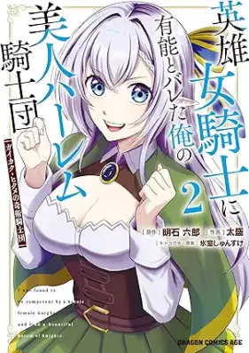 英雄女騎士に有能とバレた俺の美人ハーレム騎士団 第01-02巻 [Eiyu onnakishi ni yuno to bareta ore no bijin haremu kishidan Gaikaku hikume no kijutsu kishidan vol 01-02]