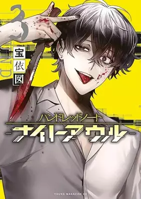 ハンドレッドノート－ナイトアウル－ 第01-04巻 [Handoreddo noto naito auru vol 01-04]