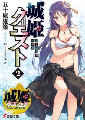 [Novel] 城姫クエスト 第01-02巻 [Shiro Hime Quest vol 01-02]