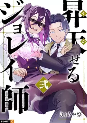 昇天せるジョレイ師 第01-02巻 [Shotenseru jonreishi vol 01-02]