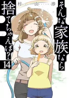 そんな家族なら捨てちゃえば？ 第01-14巻 [Sonna kazoku nara sutechaeba ? vol 01-14]
