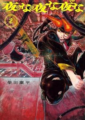 夜な夜な夜な 第01-02巻 [Yona yona yona vol 01-02]