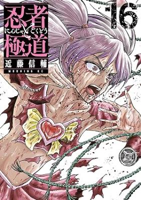 忍者と極道 第01-16巻 [Ninja to Gokudo vol 01-16]