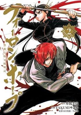フォーロン・ホープ ～警視庁抜刀隊戦記～ 第01-02巻 [Fu Oron Hope Keishicho Batto Tai Senki vol 01-02]