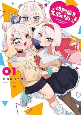 幼馴染をえらべない！ 第01巻 [Osananajimi Wo Erabenai! vol 01]