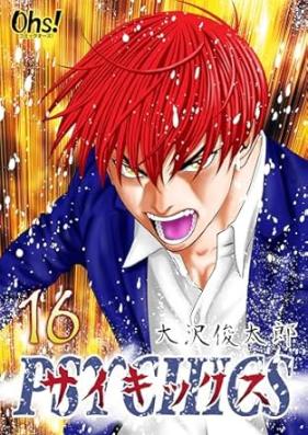 サイキックス 第01-16巻
