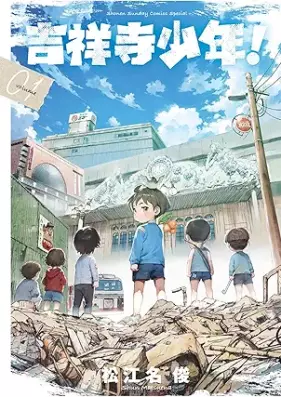 吉祥寺少年！ 第01巻 [Kichijoji Shonen vol 01]