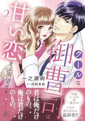 クールな御曹司は甘い恋をご所望です 第01-02巻 [Kuru na onzoshi wa amai koi o goshomo desu vol 01-02]