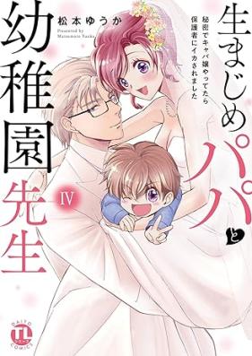 生まじめパパと幼稚園先生 第01-04巻 [Kimajime papa to yochien sensei vol 01-04]