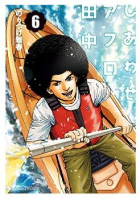 しあわせアフロ田中 第01-09巻 [Shiawase Afro Tanaka vol 01-09]