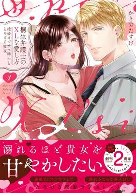 桐生弁護士のXLな愛し方～絶倫オジサマ紳士ととろける蜜夜 第01巻 [Kiryu Bengoshi No XLna Ai Shiho Zetsurin Oji Sama Shinshi to Torokeru Mitsu Yoru vol 01]