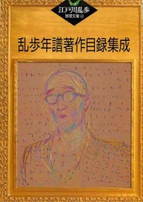 [Novel] 江戸川乱歩推理文庫 第01-65巻