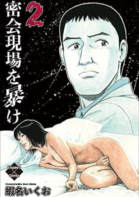 密会現場を暴け 第01-02巻 [Mikkai Genba o Abake vol 01-02]