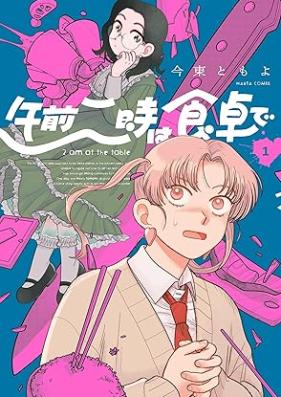午前二時は食卓で 第01巻 [Gozen niji wa shokutaku de vol 01]
