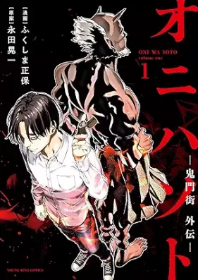 オニハソト－鬼門街外伝－ 第01巻 [Oni wa Soto Kimon Gai Gaiden vol 01]
