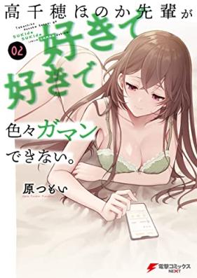高千穂ほのか先輩が好きで好きで色々ガマンできない。 第01-02巻 [Takachiho Honoka Sempai Ga Sukide Sukide Iroiro Gaman Dekinai vol 01-02]
