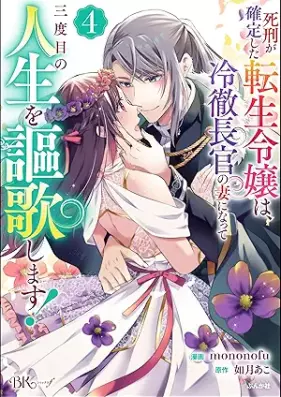 死刑が確定した転生令嬢は、冷徹長官の妻になって三度目の人生を謳歌します！ コミック版 第01-04巻 [Shikei ga kakutei shita tensho reijo wa reitetsu chōkan no tsuma ni natte sandome no jinsei o oka shimasu vol 01-04]
