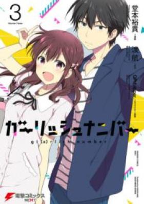 ガーリッシュ ナンバー 第01-03巻 [Girlish Number vol 01-03]