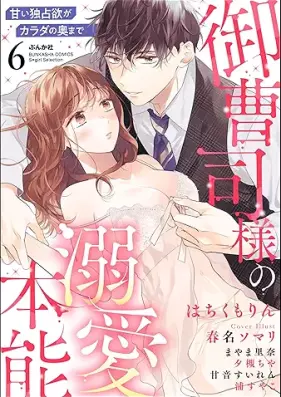 御曹司様の溺愛本能 甘い独占欲がカラダの奥まで 第01-06巻