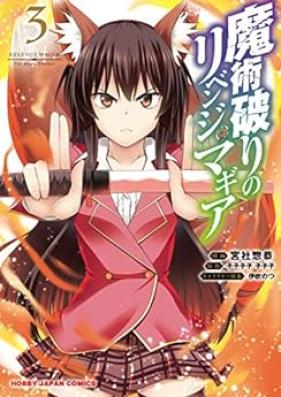 魔術破りのリベンジ・マギア 第01-03巻 [Majutsuyaburi no Ribenji Magia vol 01-03]