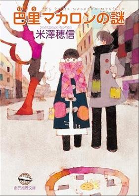 [Novel]〈小市民〉シリーズ