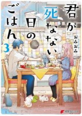 君が死なない日のごはん 第01-03巻 [Kimi ga Shinanai hi no Gohan vol 01-03]