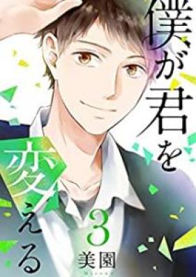 僕が君を変える 第01-03巻