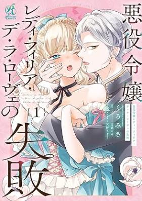 悪役令嬢レディ・フィリア・デ・ラ・ローヴェの失敗 第01巻