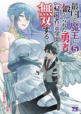 最凶の魔王に鍛えられた勇者、異世界帰還者たちの学園で無双する 第01-05巻 [Saikyo No Mao Ni Kitaerareta Yusha Isekai Kikan Sha Tachi No Gakuen De Muso Suru vol 01-05]