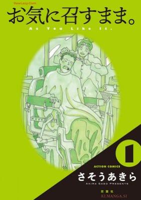 お気に召すまま。 第01巻 [Oki ni mesu mama vol 01]