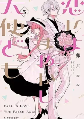 恋せよまやかし天使ども 第01-06巻 [Koiseyo Mayakashi Tenshi Domo vol 01-06]