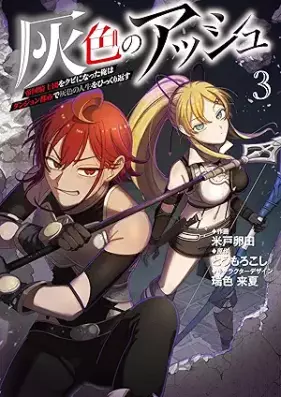 灰色のアッシュ 第01-03巻 [Haiiro no asshu vol 01-03]