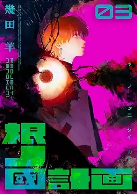 根ノ國計画 第01-03巻 [Neno koku keikaku vol 01-03]