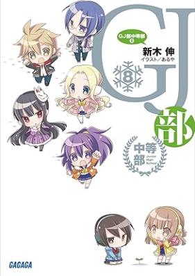 [Novel] GJ部 中等部 第01-08巻 [GJ-Bu Chutobu vol 01-08]