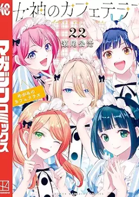 女神のカフェテラス 第01-22巻 [Megami no Kafeterasu vol 01-22]