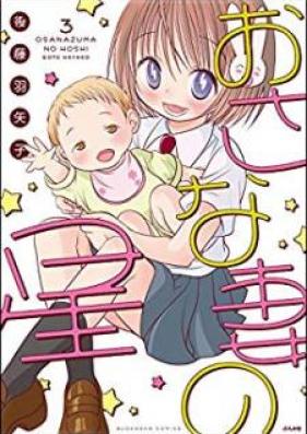 おさな妻の星 第01-03巻 [Osanazuma no Hoshi vol 01-03]