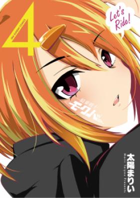 騎乗戦士モクバさん 第01巻 [Kijou Senshi Mokubasan vol 01]