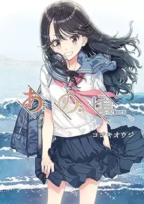 あの頃 [Ano Koro]