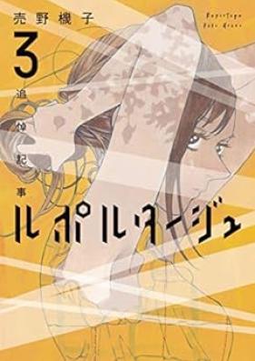ルポルタージュ‐追悼記事‐ 第01-03巻 [Ruporu Dashu Tsuito Kiji vol 01-03]